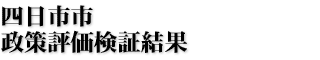 四日市市政策評価検証結果