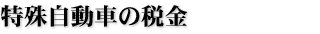 特殊自動車の税金