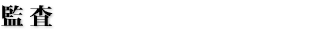 監査