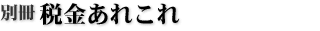 別冊 税金あれこれ