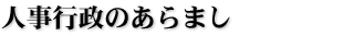 人事行政のあらまし