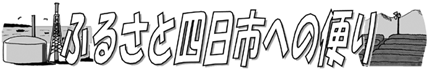 �ӂ邳�Ǝl���s�ւ̕ւ�