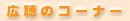 �L���̃R�[�i�[