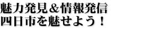 魅力発見&情報発信 四日市を魅せよう!