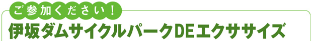 伊坂ダムサイクルパークDEエクササイズ