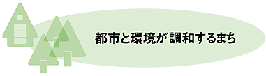 都市と環境が調和するまち