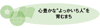 心豊かな”よっかいち人”を育むまち