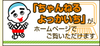 「ちゃんねるよっかいち」が、ホームページでご覧いただけます