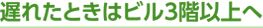 遅れたときはビル3階以上へ