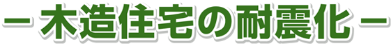 -木造住宅の耐震化-
