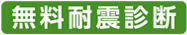 無料耐震診断