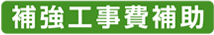 補強工事補助