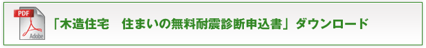 「木造住宅 住まいの無料耐震診断申込書」ダウンロード