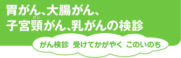 胃がん、大腸がん、子宮頸がん、乳がんの検診