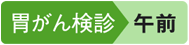 胃がん検診 午前