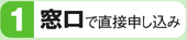 窓口で直接申し込み