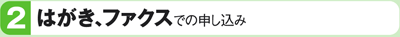 はがき、ファックスでの申し込み