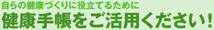 自らの健康づくりに役立てるために