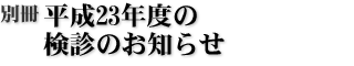別冊平成23年度の検診のお知らせ