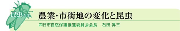 昆虫では 農業・市街地の変化と昆虫