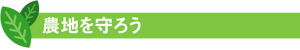 農地を守ろう