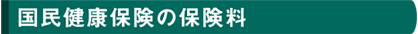 国民健康保険の保険料