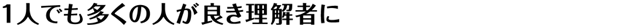 1人でも多くの人が良き理解者に