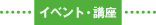 イベント・講座の詳細情報