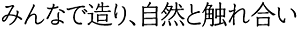 みんなで造り、自然と触れ合い