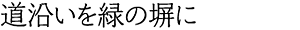 道沿いを緑の塀に