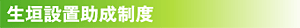 生垣設置助成制度