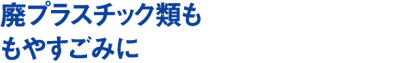 廃プラスチック類ももやすごみに