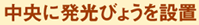 中央に発光びょうを設置