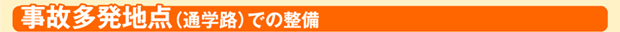 事故多発地点(通学路)での整備