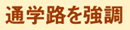 通学路を強調