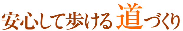 安心して歩ける道づくり