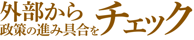 外部から政策の進み具合をチェック