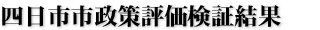 四日市市政策評価検証結果