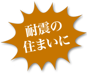 耐震の住まいに