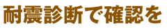 耐震診断で確認を