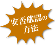 安否確認の方法