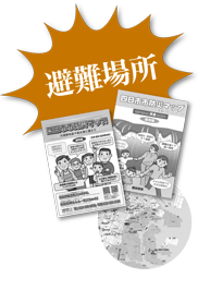 避難場所