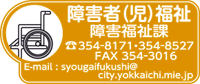障害者(児)福祉