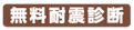 無料耐震診断