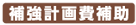 補強計画費補助