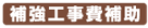 補強工事費補助