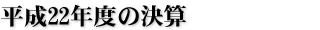 平成22年度の決算