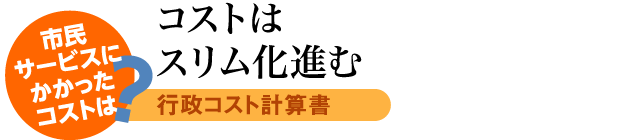 コストはスリム化進む
