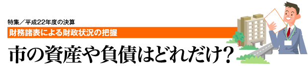 市の資産や負債はどれだけ?