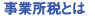 事業所税とは